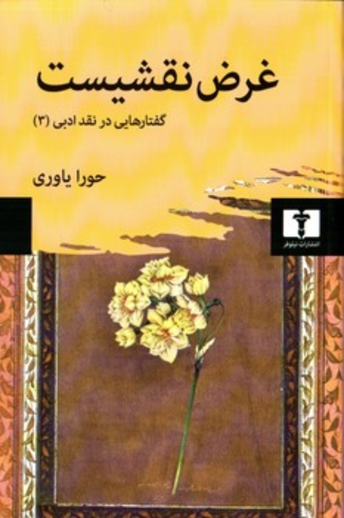 تصویر  غرض نقشیست (رقعی-شمیژ)