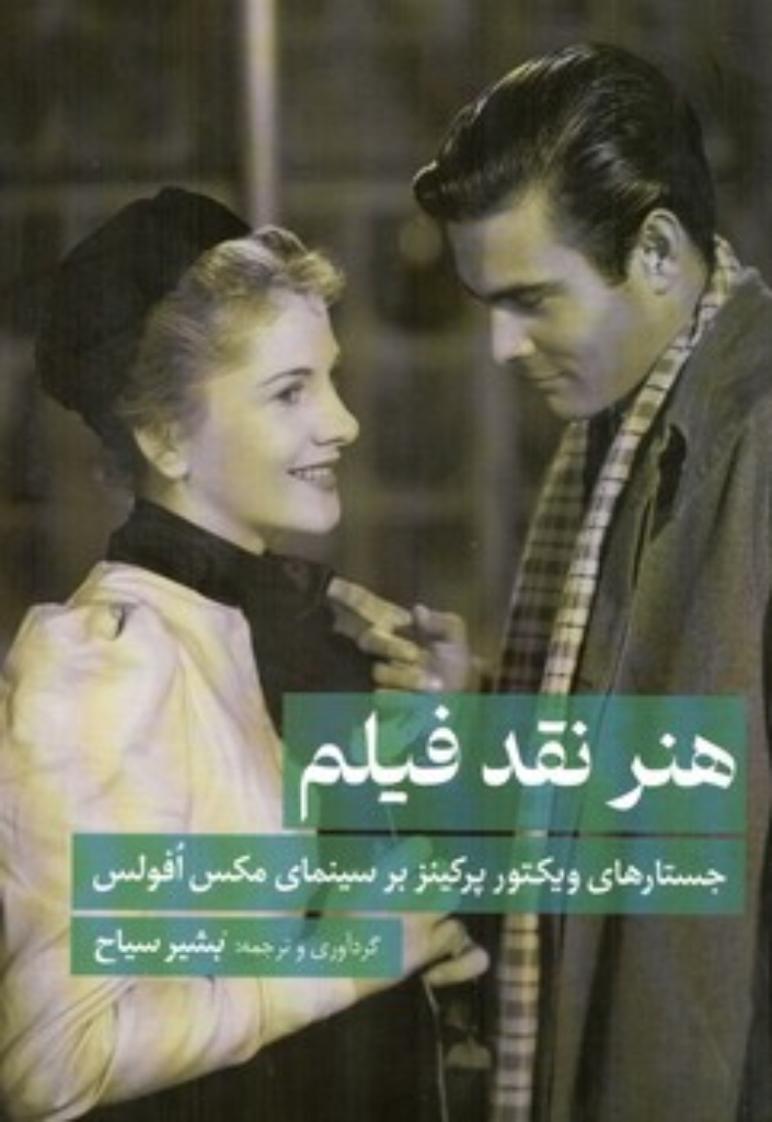 تصویر  هنر نقد فیلم - جستارهای ویکتور پرکینز بر سینمای افولس (رقعی-شمیز)