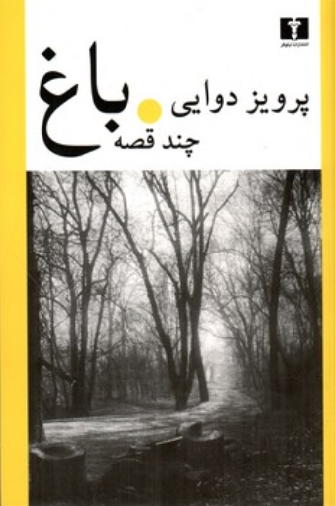 تصویر  باغ - چند قصه (رقعی-شمیز)