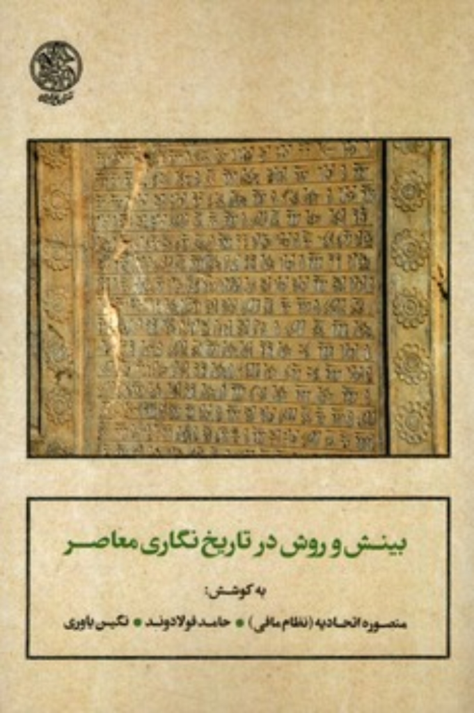 تصویر  بینش و روش در تاریخ نگاری معاصر (رقعی-شمیز)