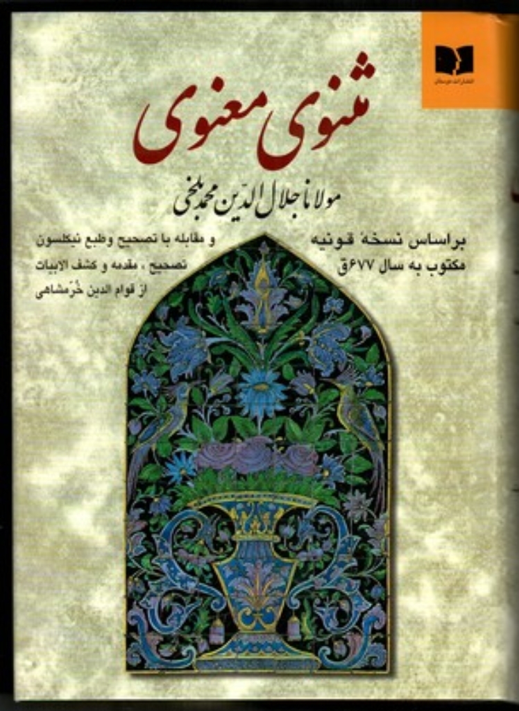تصویر  مثنوی معنوی - بر اساس نسخه قونیه (وزیری-گالینگور)