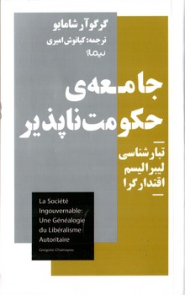 تصویر  جامعه حکومت ناپذیر (پالتویی-شمیز)