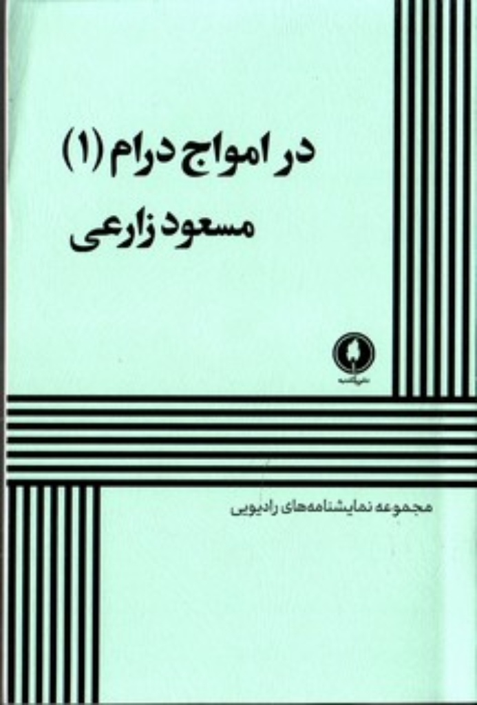 تصویر  در امواج درام 1 (پالتویی-شمیز)