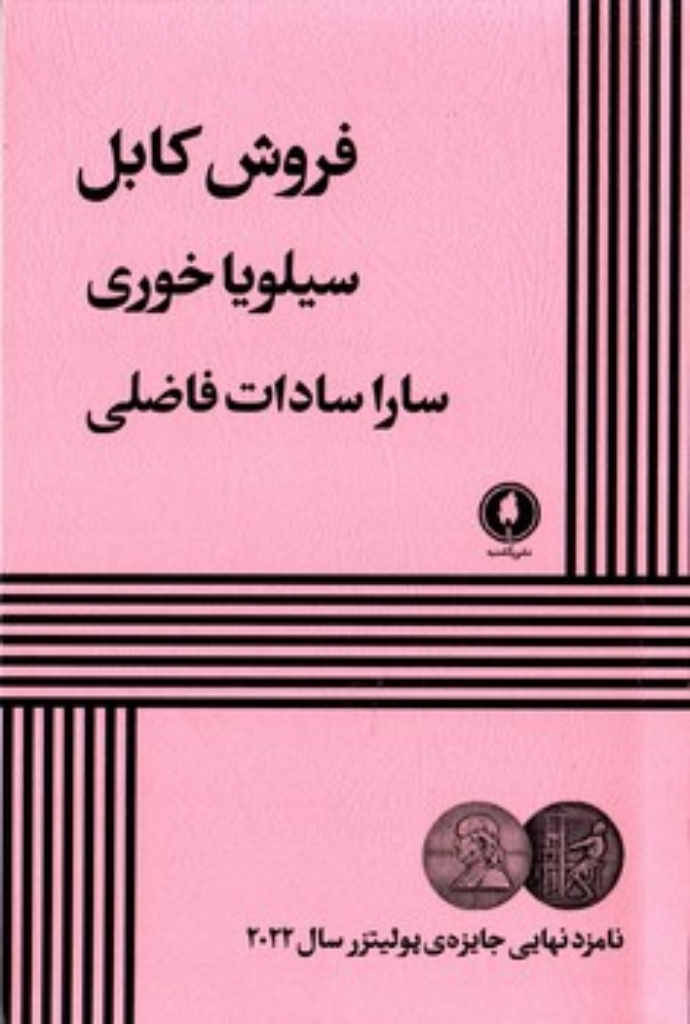 تصویر  فروش کابل (پالتویی-شمیز)