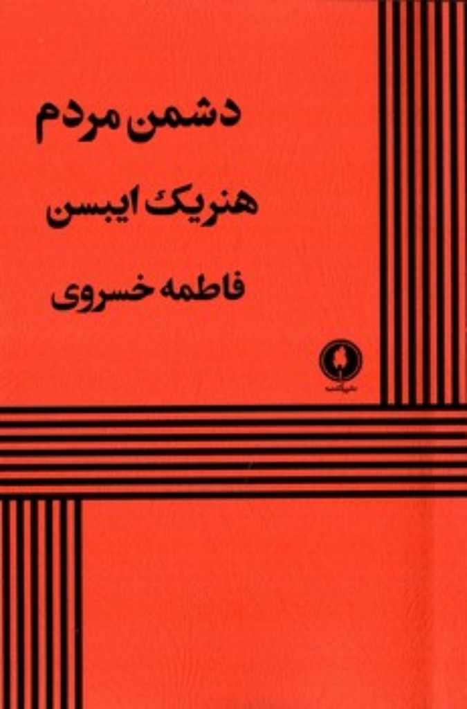 تصویر  دشمن مردم (پالتویی-شمیز)