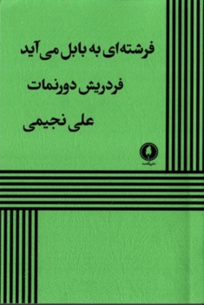 تصویر  فرشته ای به بابل می آید (پالتویی-شمیز)