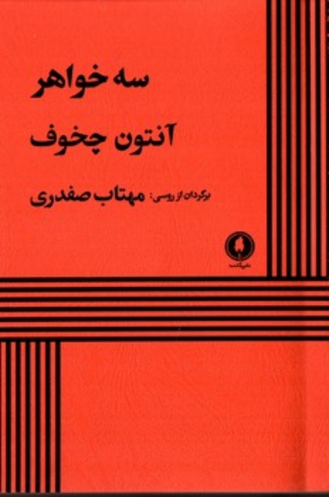 تصویر  سه خواهر (پالتویی-شمیز)
