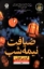 تصویر  ضیافت نیمه شب (رقعی-شیمز)