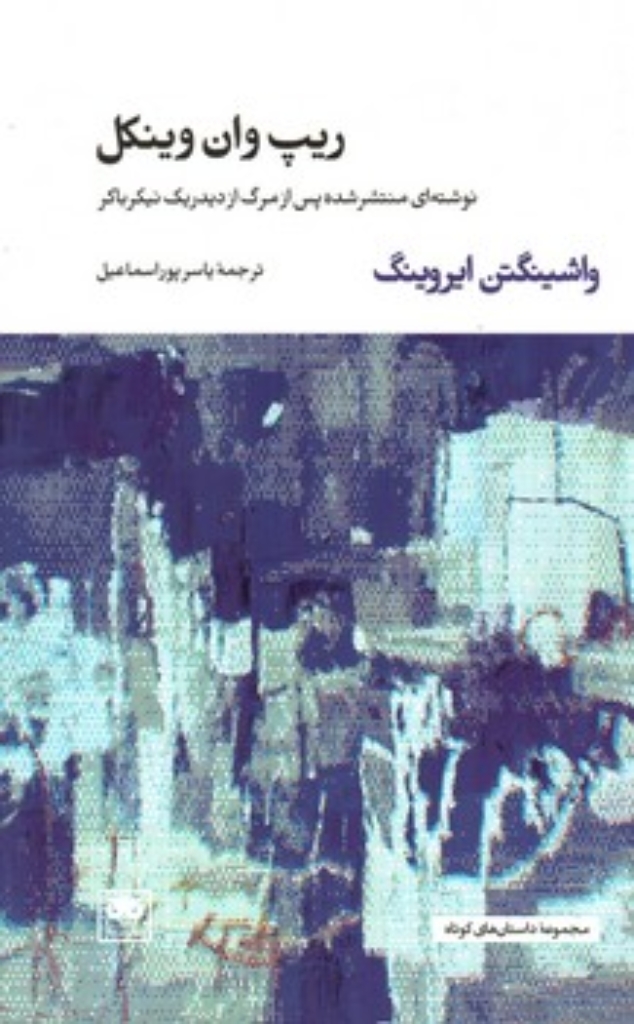 تصویر  ریپ وان وینکل - نوشته ای نتشر شده پس از مرگ از دیدریک نیکر باکر (پالتویی-شمیز)