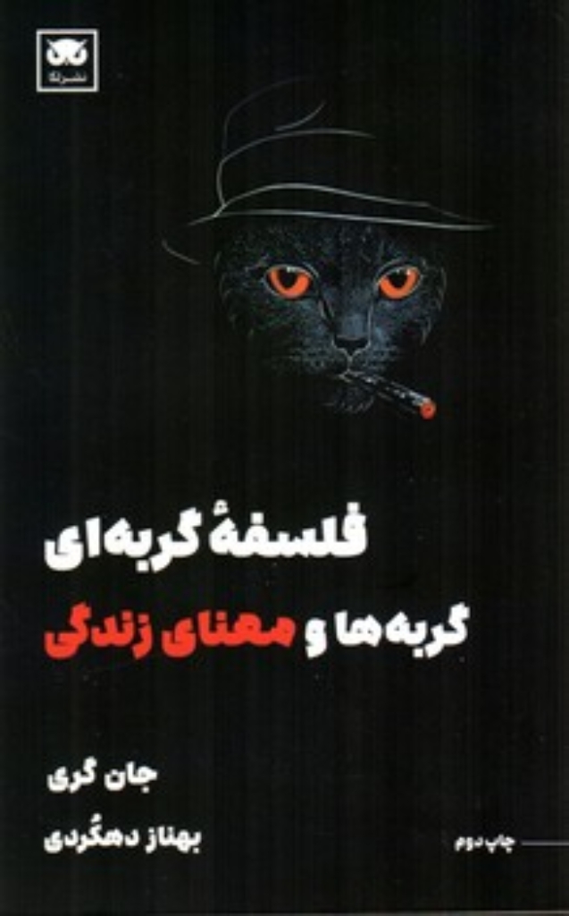 تصویر  فلسفه گربه ای - گربه ها و معنای زندگی (پالتویی-شمیز)