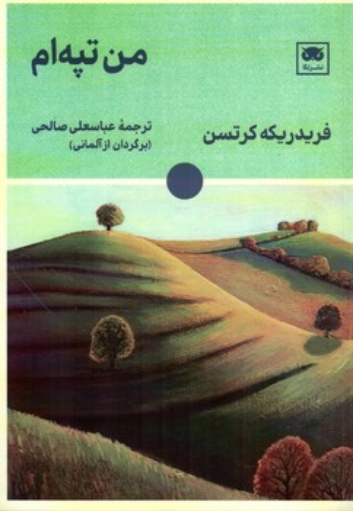 تصویر  من تپه ام (رقعی-شمیز)