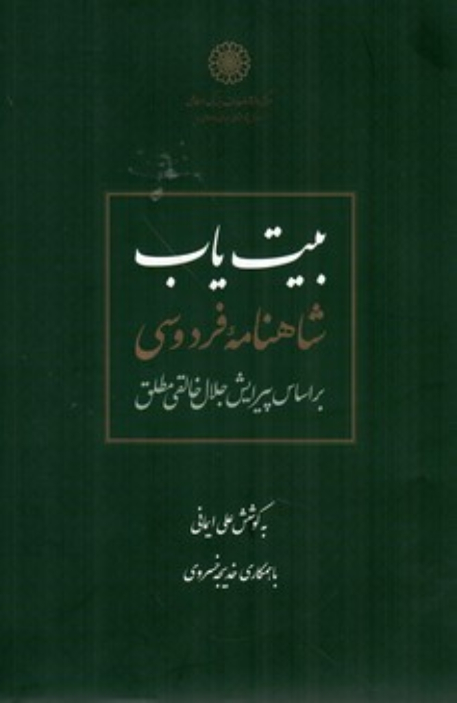 تصویر  بیت یاب شاهنامه فردوسی - تصحیح جلال خالقی مطلق (رحلی-گالینگور)