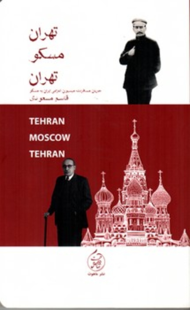 تصویر  تهران مسکو تهران (رقعی - شمیز)