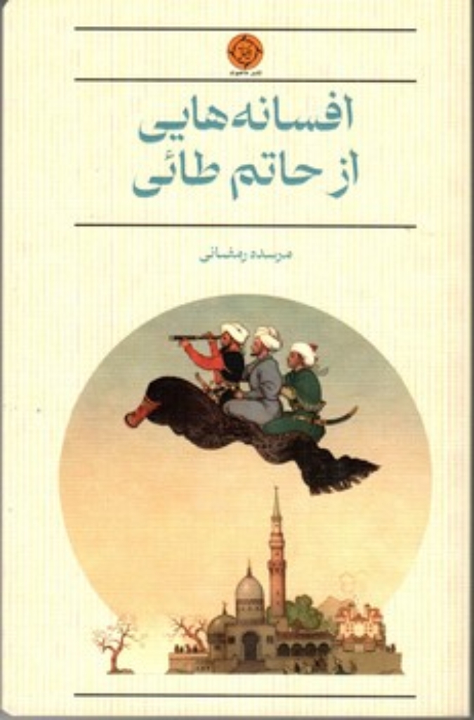 تصویر  افسانه هایی از حاتم طائی (رقعی - شمیز)