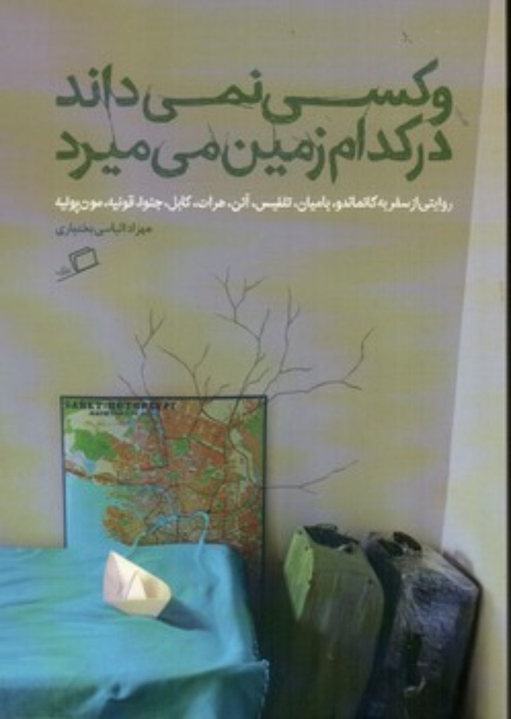 تصویر  و کسی نمی داند در کدام زمین می میرد (رقعی-شمیز)