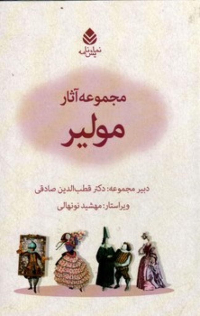 تصویر  مجموعه آثار مولیر - 10 جلدی با قاب (رقعی-شمیز)
