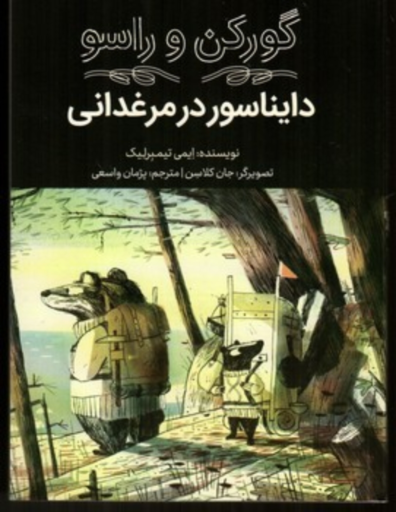 تصویر  گورکن و راسو - دایناسور در مرغدانی (رقعی-شمیز)