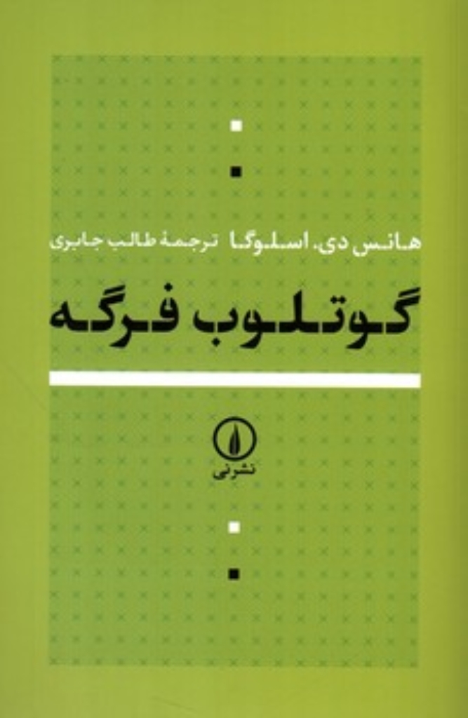 تصویر  گوتلوب فرگه (رقعی-شمیز)