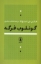 تصویر  گوتلوب فرگه (رقعی-شمیز)