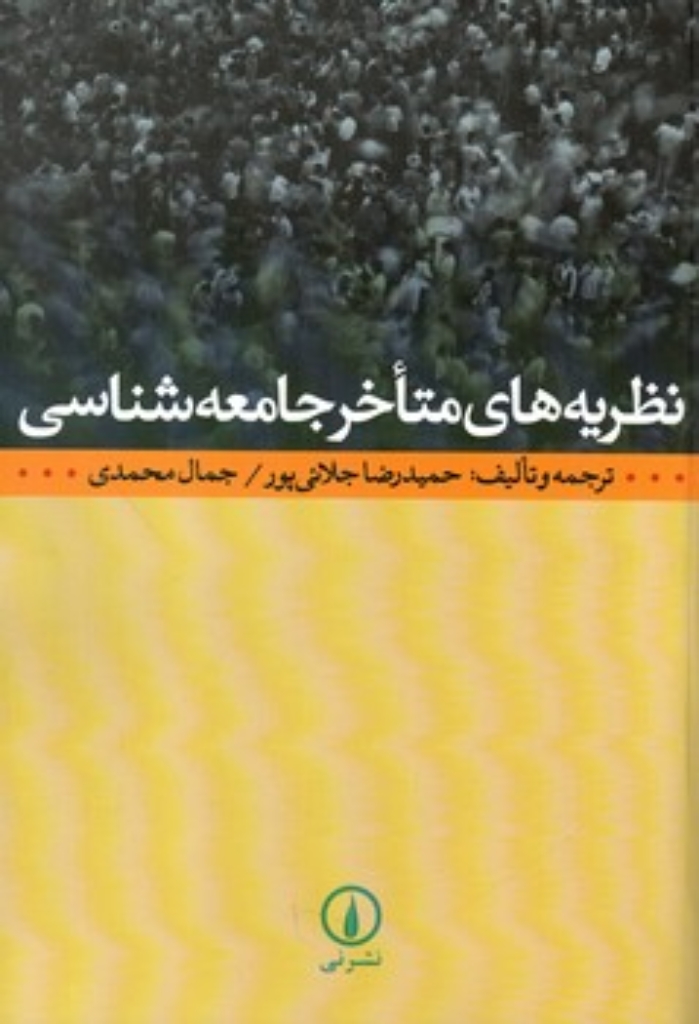 تصویر  نظریه های متاخر جامعه شناسی (وزیری-شمیز)