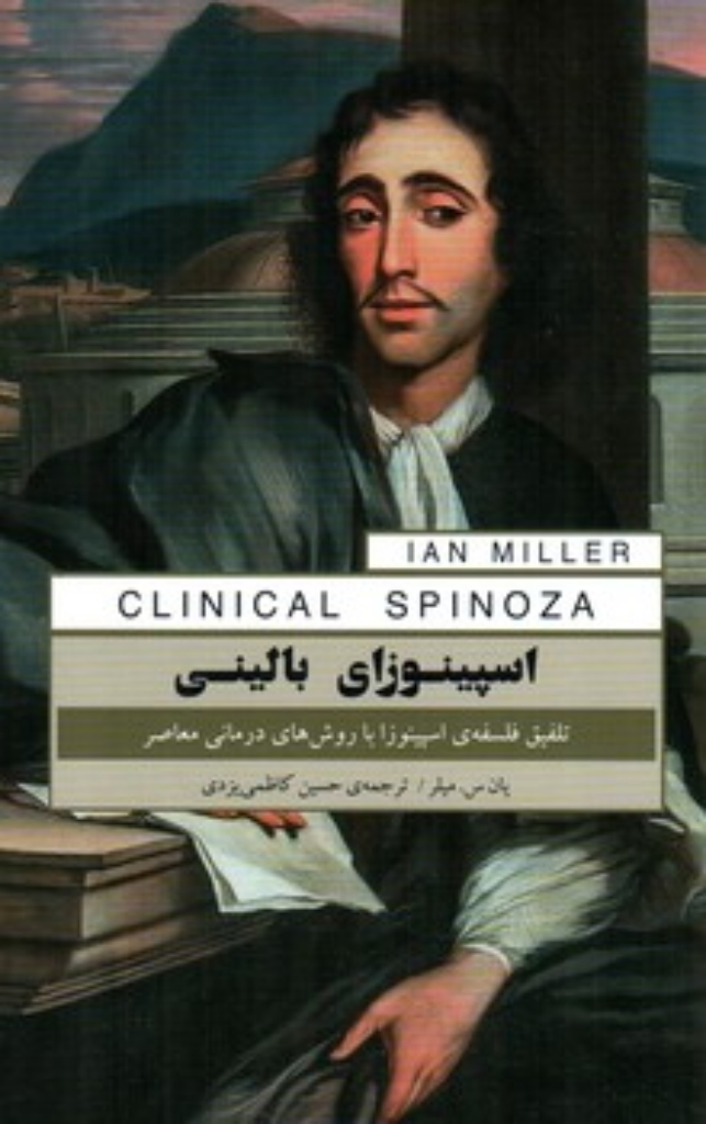 تصویر  اسپینوزای بالینی - تلقین فلسفه اسپینوزا با روش های درمانی معاصر (رقعی-شمیز)