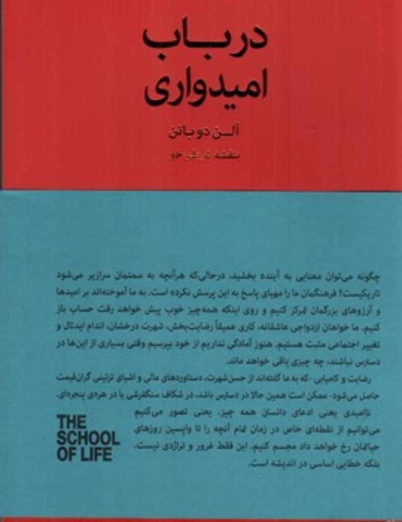 تصویر  در باب امیدواری - مجموعه مدرسه زندگی (رقعی-شمیز)