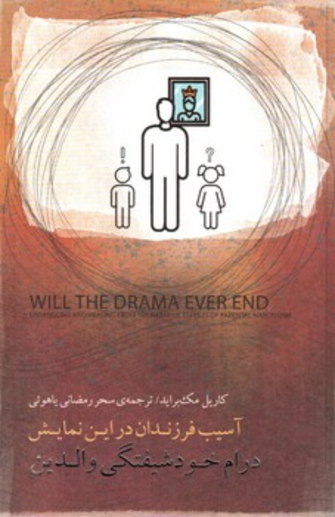 تصویر  درام خودشیفتگی والدین - آسیب فرزندان در این نمایش (رقعی-شمیز)