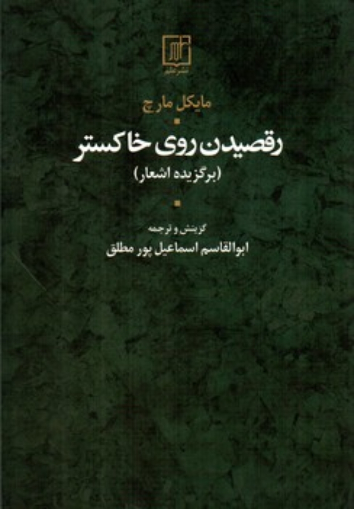 تصویر  رقصیدن روی خاکستر - برگزیده اشعار (رقعی-شمیز)