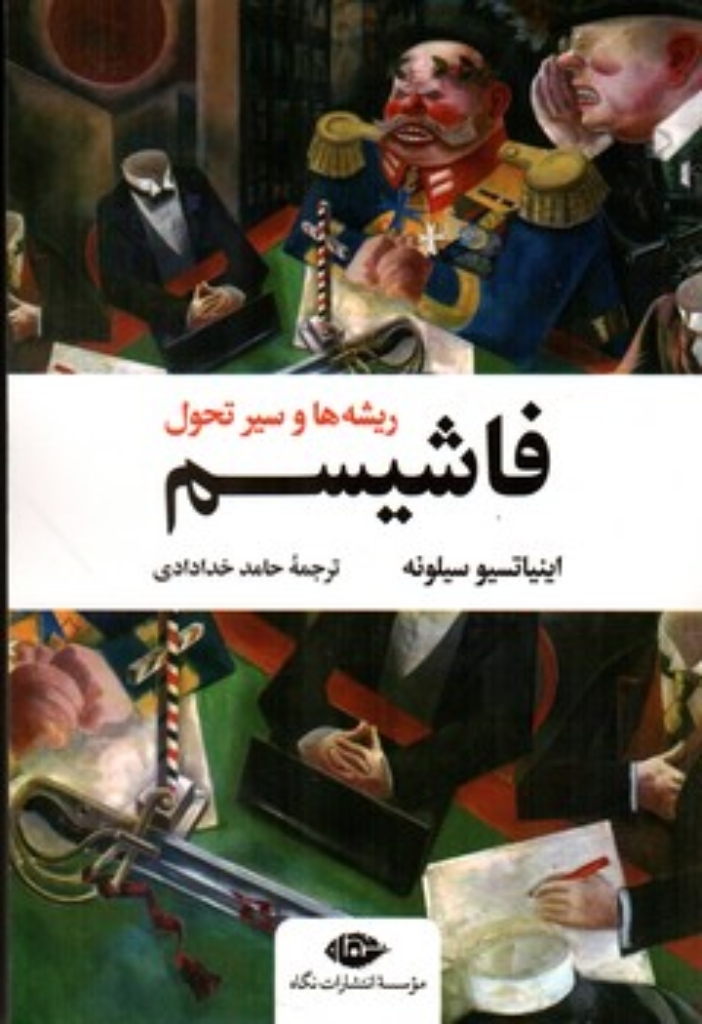 تصویر  فاشیسم  - ریشه ها و سیر تحول (رقعی-شمیز)