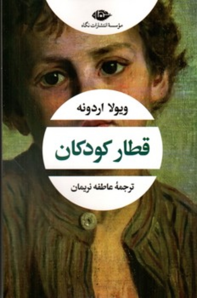 تصویر  قطار کودکان (رقعی-شمیز)