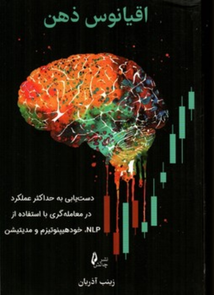 تصویر  اقیانوس ذهن (رقعی-شمیز)