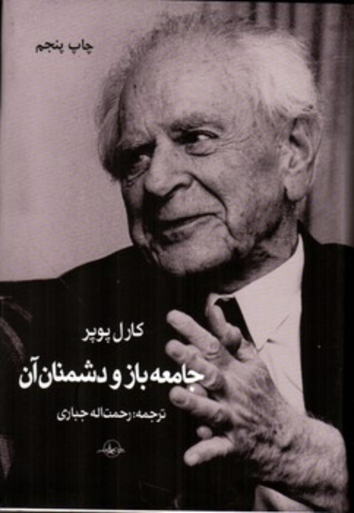 تصویر  جامعه باز و دشمنان آن (رقعی-گالینگور)