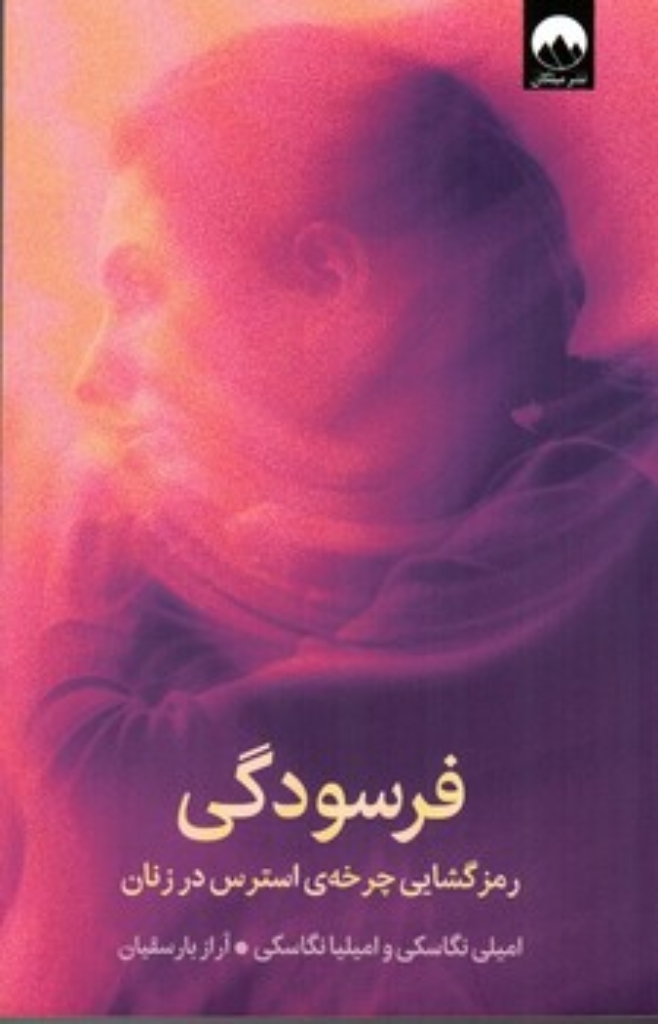 تصویر  فرسودگی - رمزگشایی چرخه‌ی استرس در زنان (رقعی - شمیز)