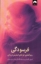 تصویر  فرسودگی - رمزگشایی چرخه‌ی استرس در زنان (رقعی - شمیز)