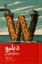 تصویر  دبلیو - یا خاطره کودکی (رقعی-شمیز)