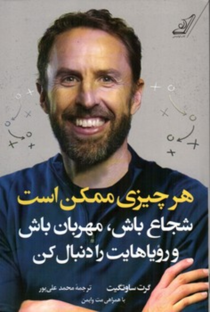 تصویر  هر چیزی ممکن است - شجع باش مهربان باش و رویاهایت را دنبال کن (رقعی - شمیز)