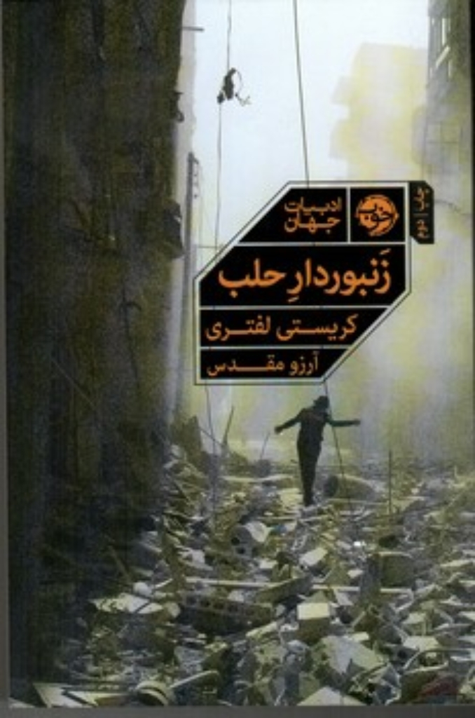 تصویر  زنبوردار حلب (رقعی - شمیز)
