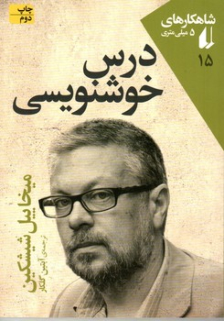 تصویر  شاهکارهای 5 میلی متری 15 - درس خوشنویسی (جیبی-شمیز)