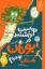 تصویر  دوست داشتید در یونان باستان بودید (رقعی - شمیز)