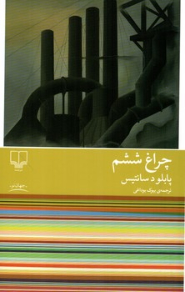 تصویر  چراغ ششم (رقعی - شمیز)