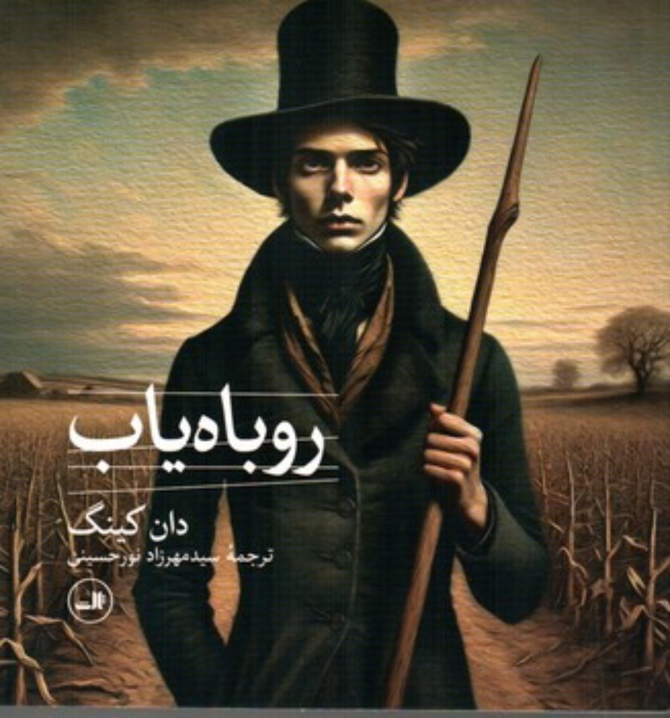 تصویر  روباه یاب (رقعی - شمیز)