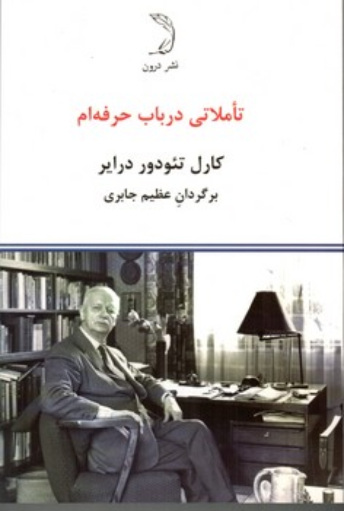 تصویر  تاملاتی در باب حرفه‌ام (رقعی - شمیز)