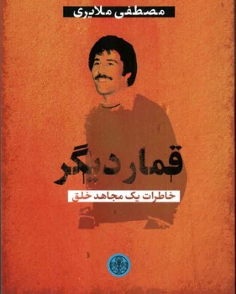 تصویر  قمار دیگر - خاطرات یک مجاهد خلق (رقعی - شمیز)