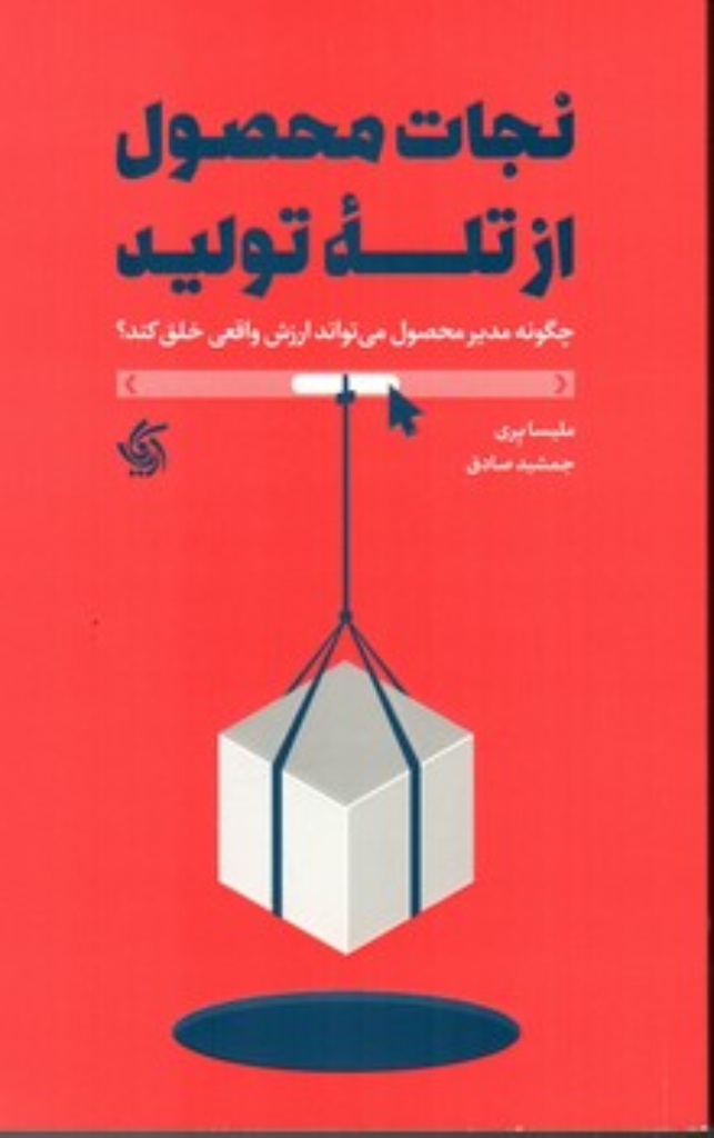 تصویر  نجات محصول از تله تولید (رقعی - شمیز)
