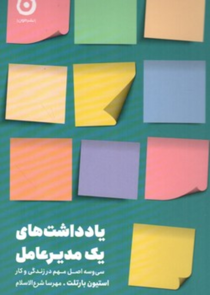 تصویر  یادداشت های یک مدیر عامل - سی وسه اصل مهم در زندگی و کار (رقعی - شمیز)