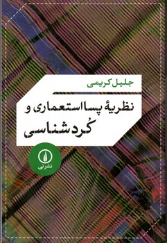 تصویر  نظریه‌ی پسا‌ استعماری و کردشناسی(رقعی - شمیز)