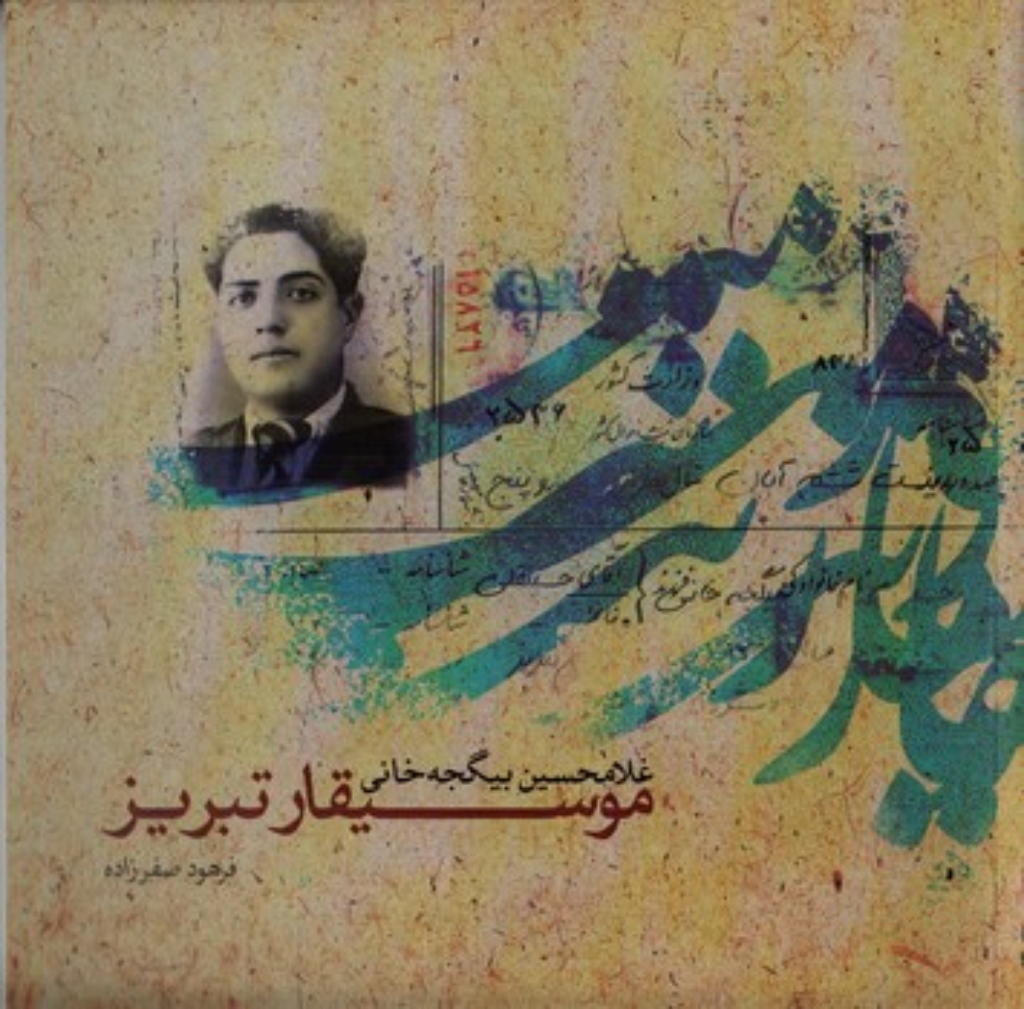 تصویر  موسیقار تبریز - غلامحسین بیگجه خانی (خشتی - شمیز)