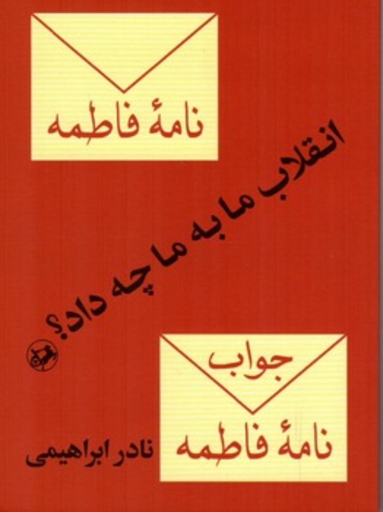 تصویر  انقلاب ما به ما چه داد ؟ (جیبی - شمیز)