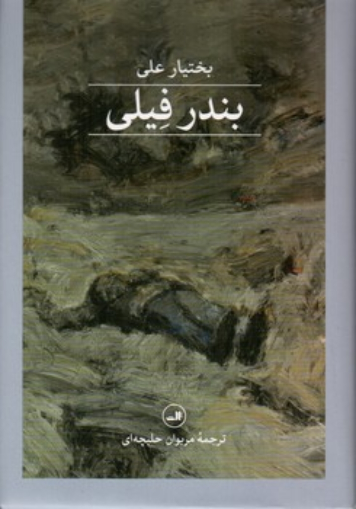 تصویر  بندر فیلی (رقعی - گالینگور)