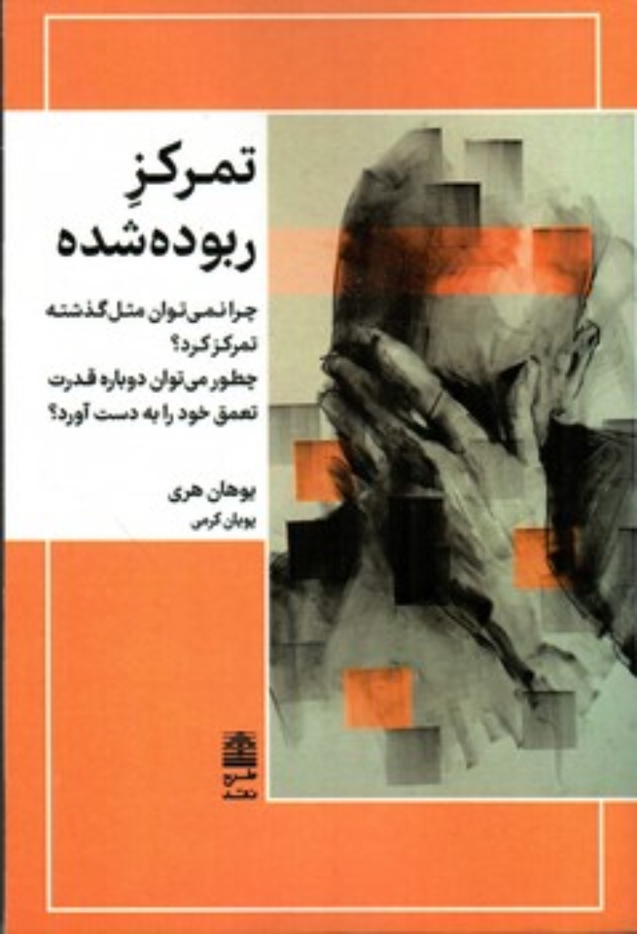 تصویر  تمرکز ربوده شده (رقعی - شمیز)
